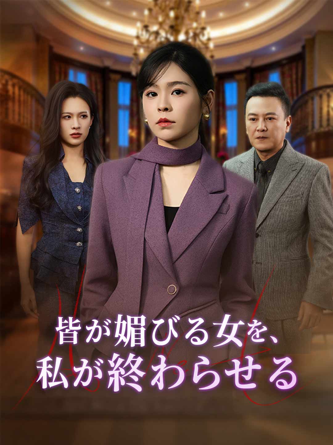 皆が媚びる女を、 私が終わらせるミニシリーズ