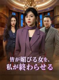 皆が媚びる女を、 私が終わらせるショートドラマ