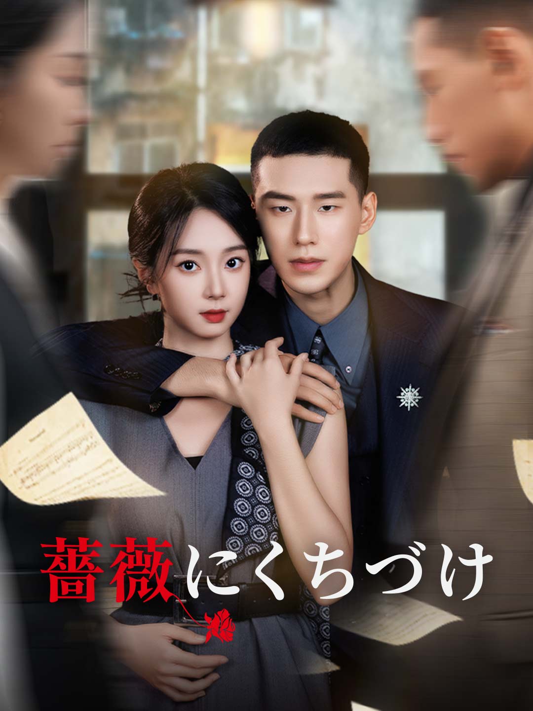 薔薇にくちづけミニシリーズ