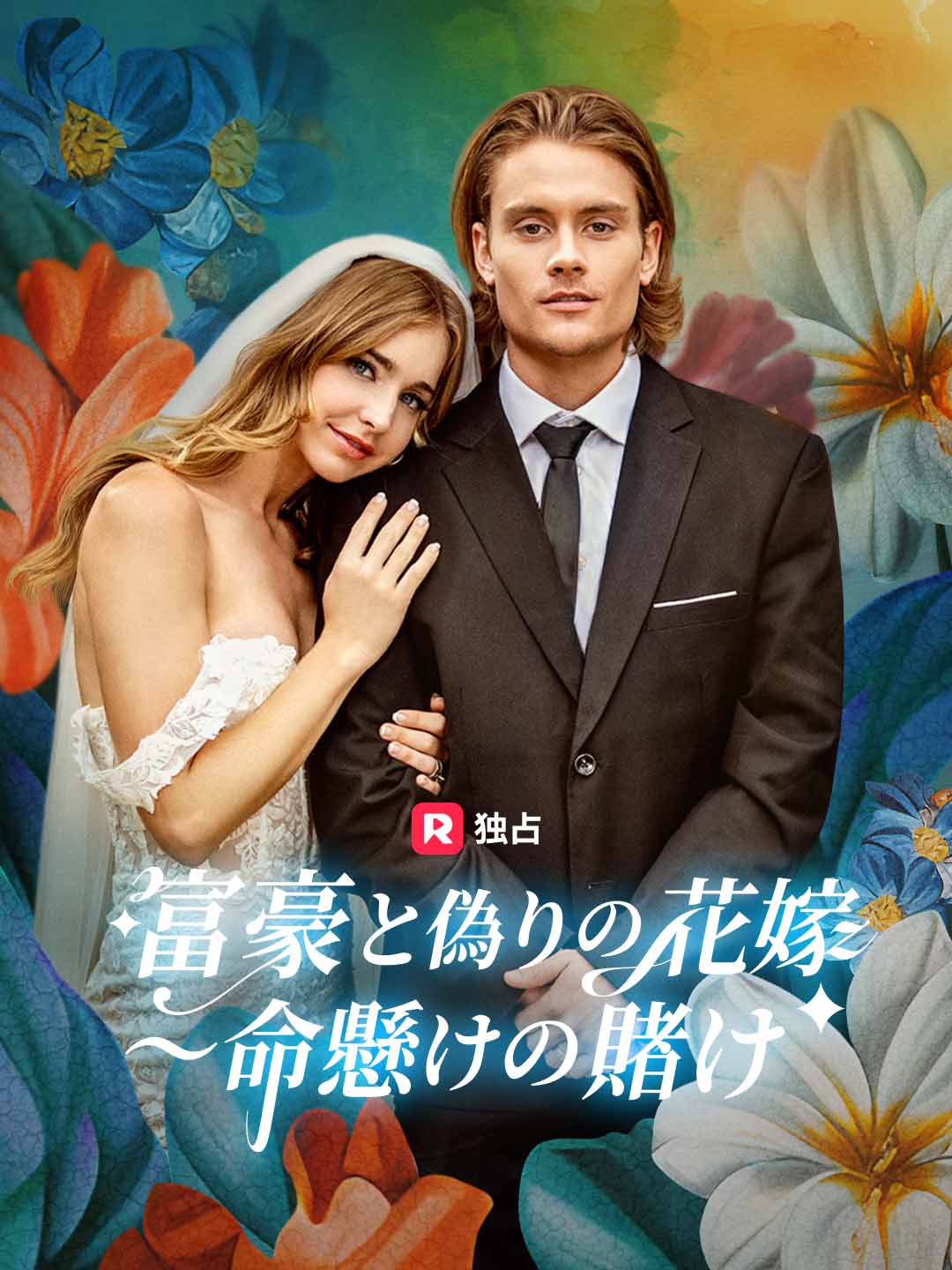 [吹き替え] 富豪と偽りの花嫁〜命懸けの賭けミニシリーズ