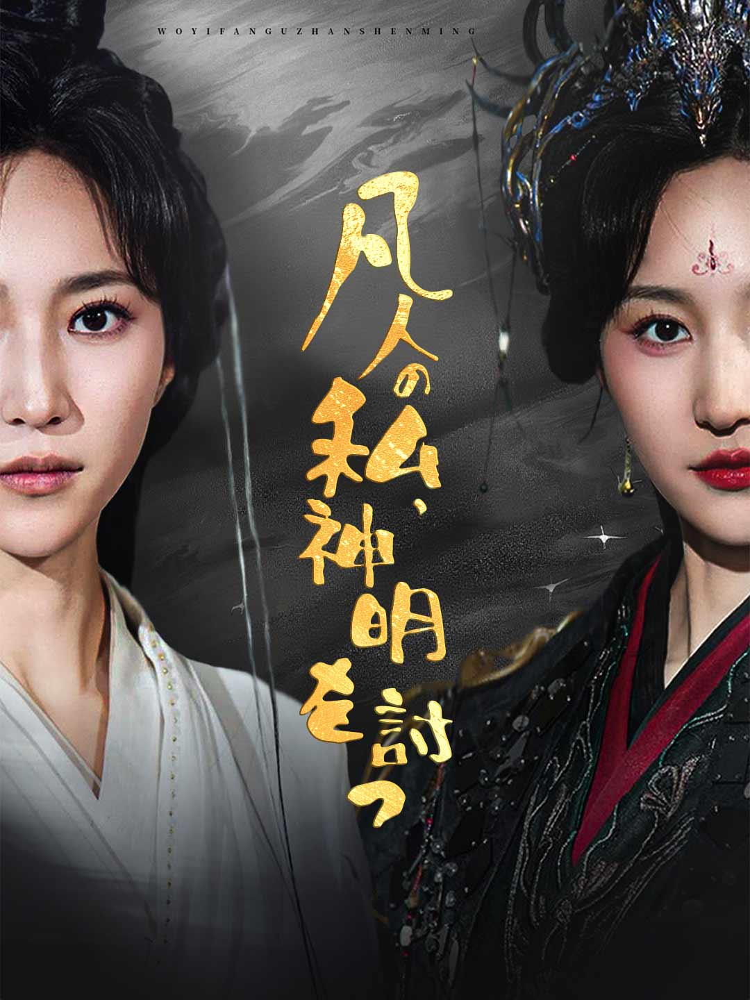 凡人の私、神明を討つミニシリーズ