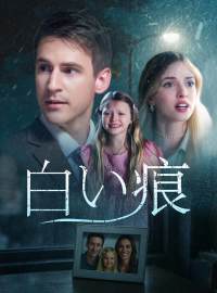 白い痕ショートドラマ