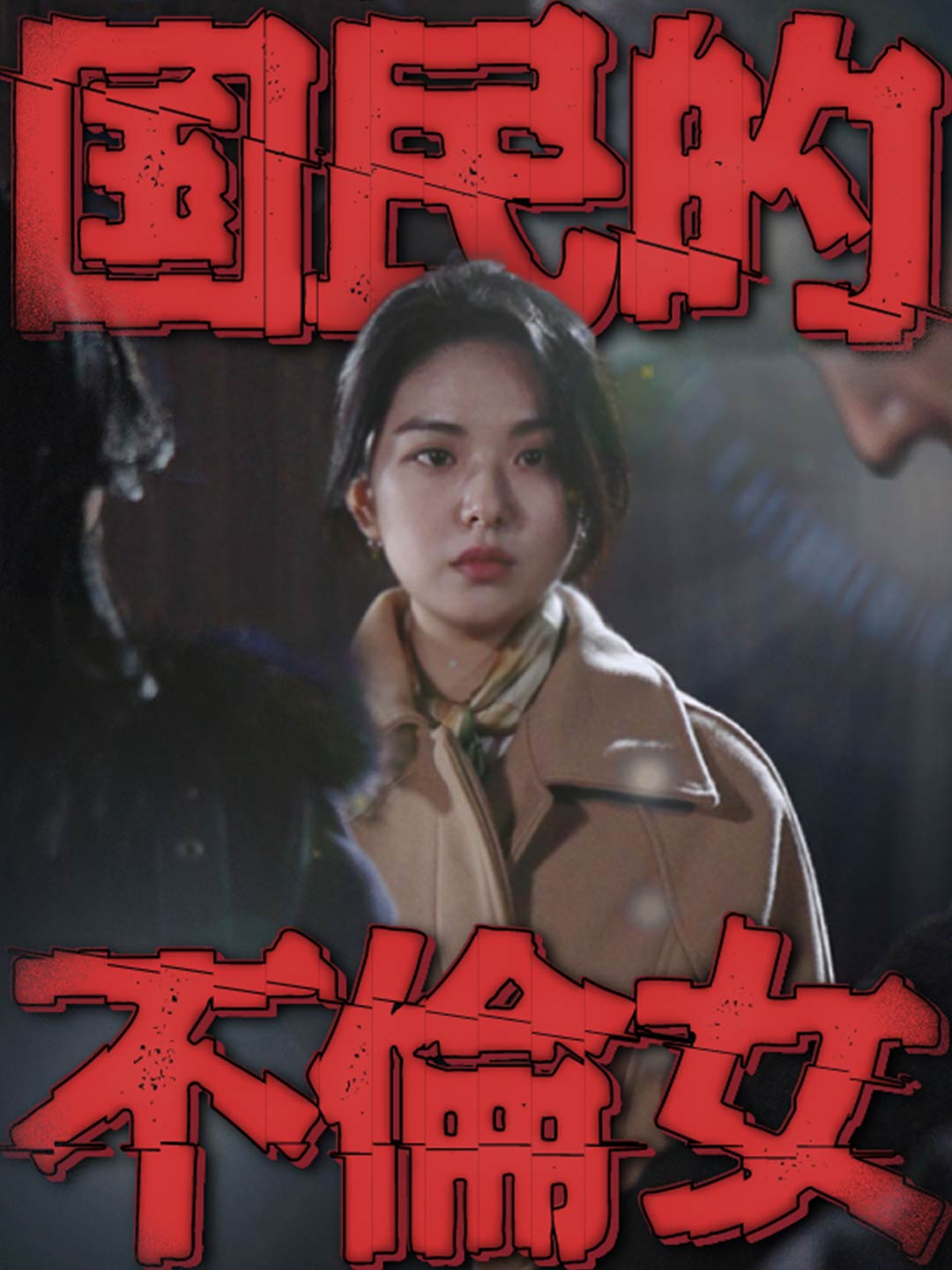 一夜に国民的不倫女ミニシリーズ