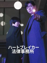ハードブレイカー法律事務所ショートドラマ
