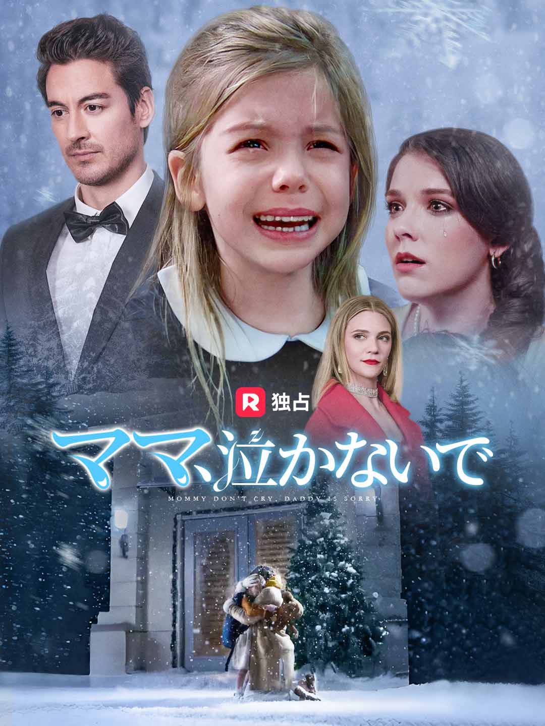 ママ、泣かないでミニシリーズ