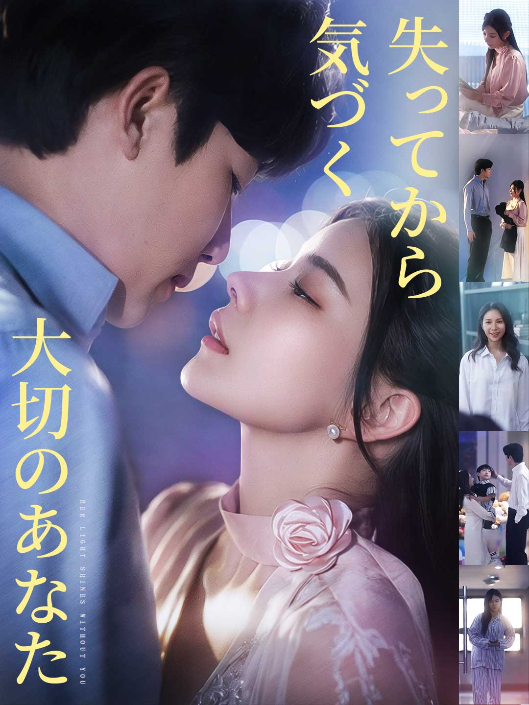 失ってから気づく大切のあなたミニシリーズ