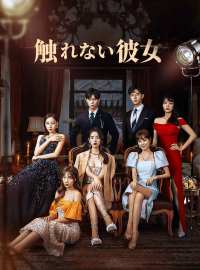 触れない彼女ショートドラマ