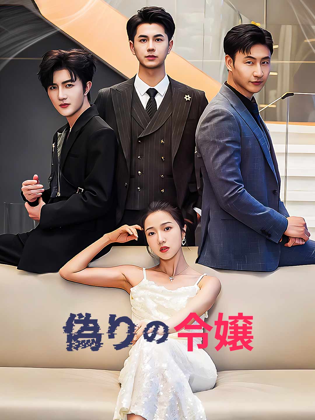 偽りの令嬢ミニシリーズ