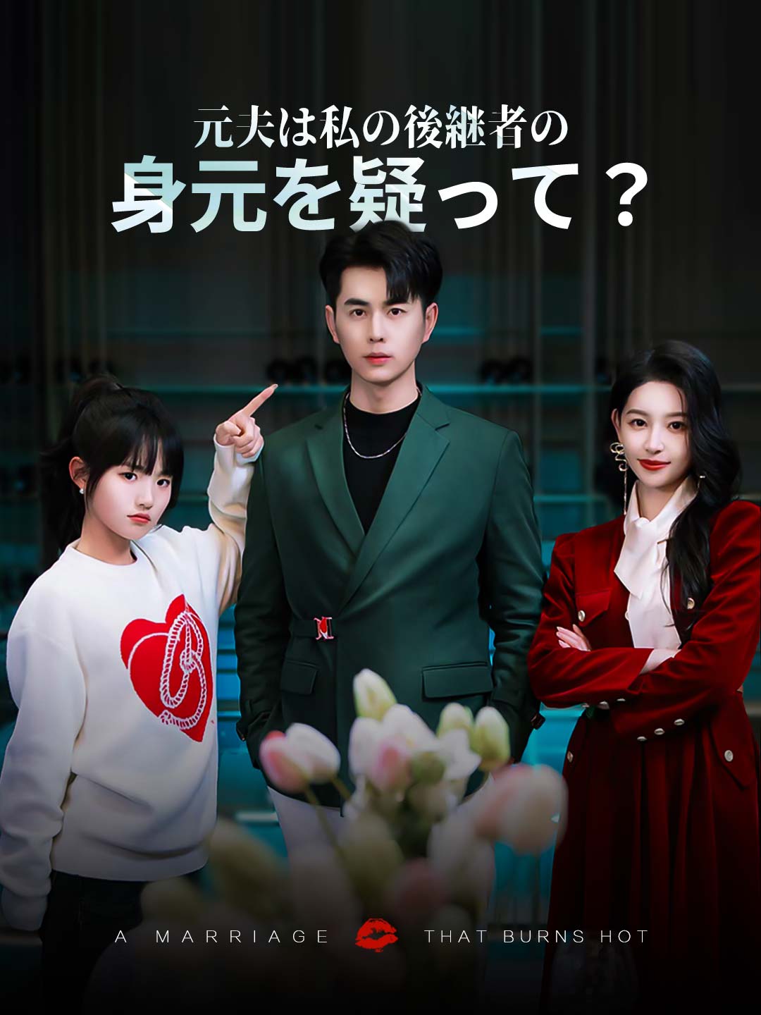 元夫は私の後継者の身元を疑って？ミニシリーズ