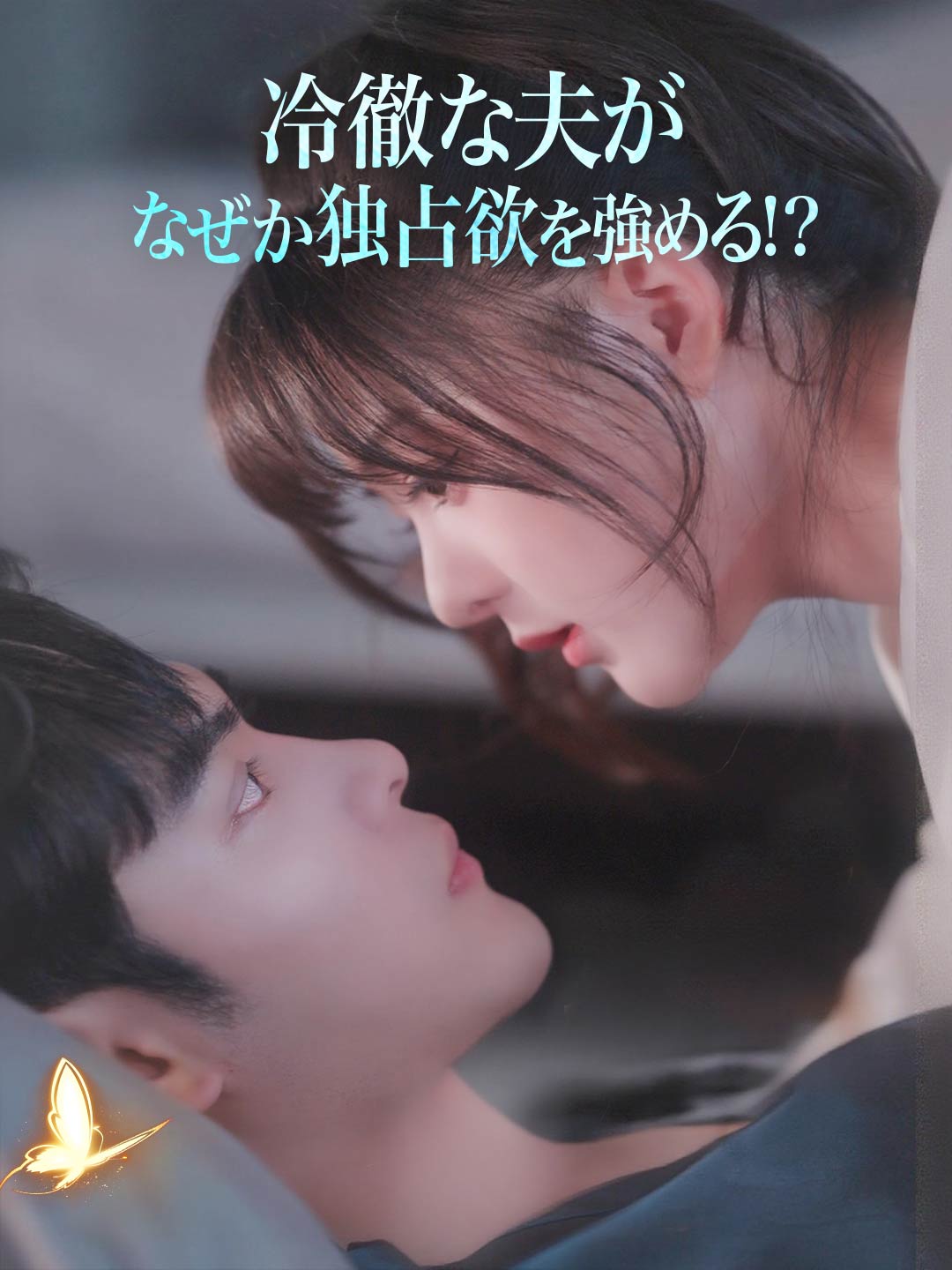 冷徹な夫が なぜか独占欲を強める!?ミニシリーズ