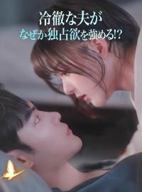 冷徹な夫が なぜか独占欲を強める!?ショートドラマ