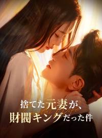 捨てた元妻が、財閥キングだった件