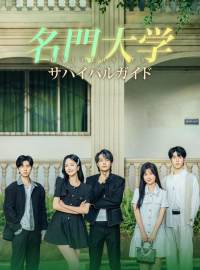 名門大学サバイバルガイドショートドラマ