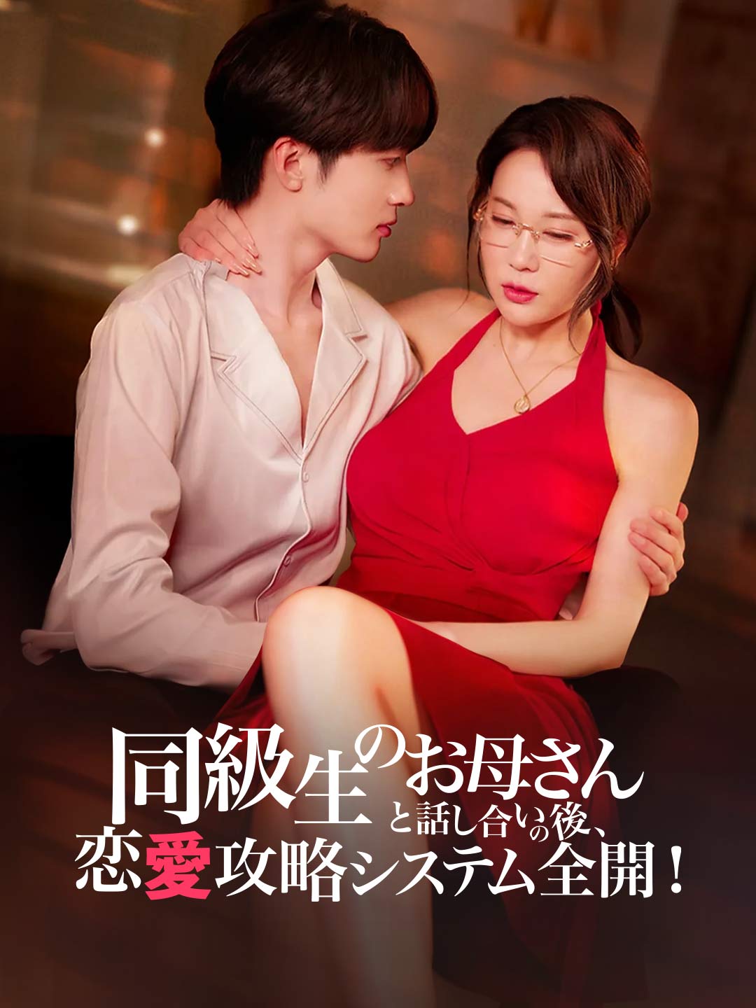 同級生のお母さんと話し合いの後、恋愛攻略システム全開!ミニシリーズ