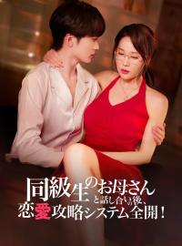 同級生のお母さんと話し合いの後、恋愛攻略システム全開！