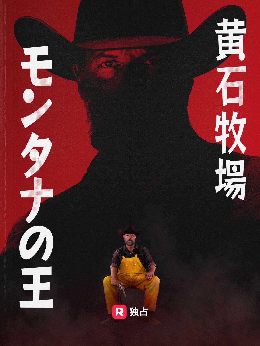 黄石牧場：モンタナの王ミニシリーズ