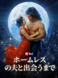 ホームレスの夫と出会うまでショートドラマ