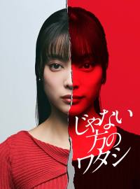 じゃない方のワタシショートドラマ