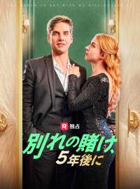 別れの賭け、5年後にショートドラマ
