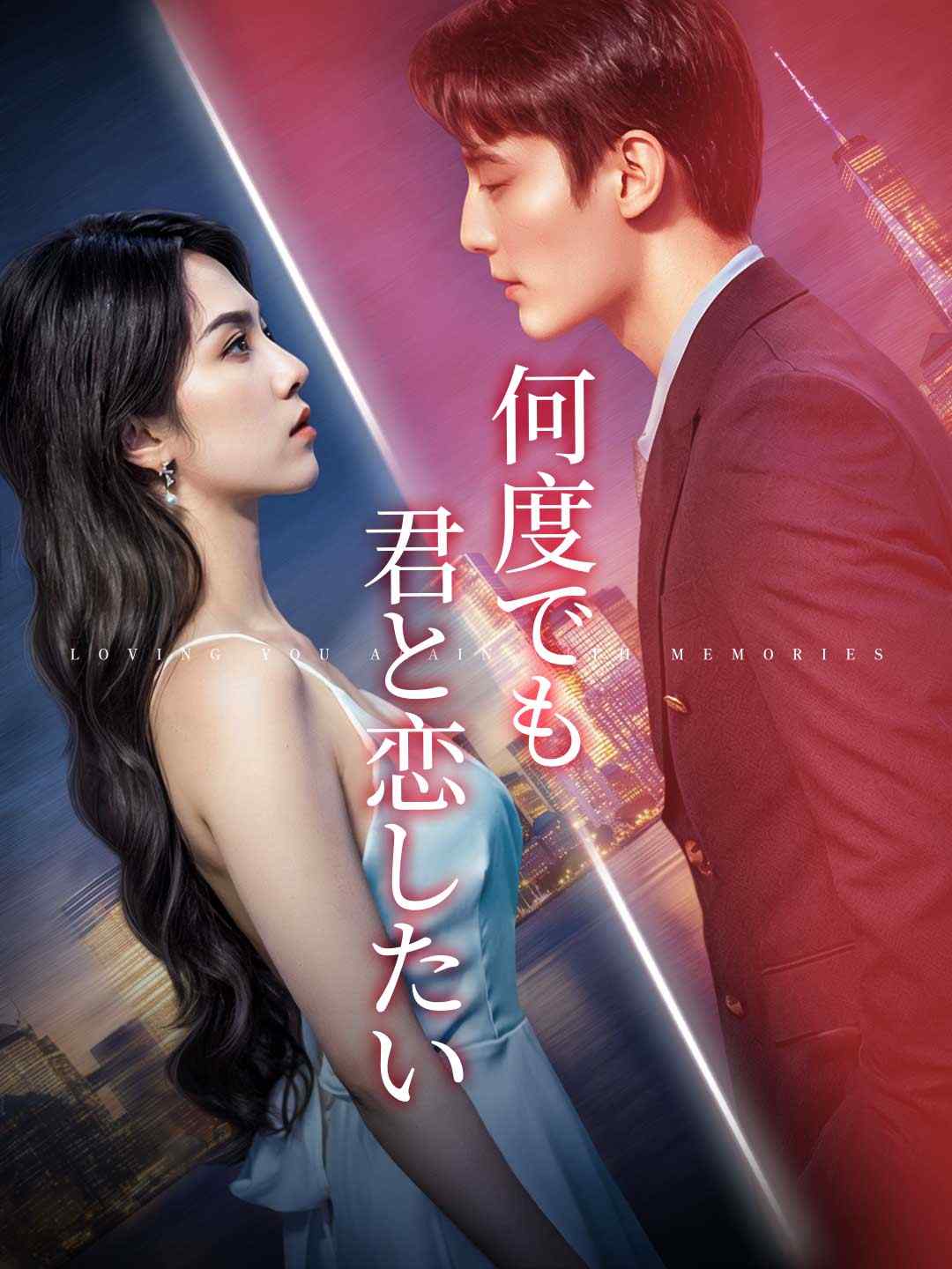 何度でも君と恋したいミニシリーズ