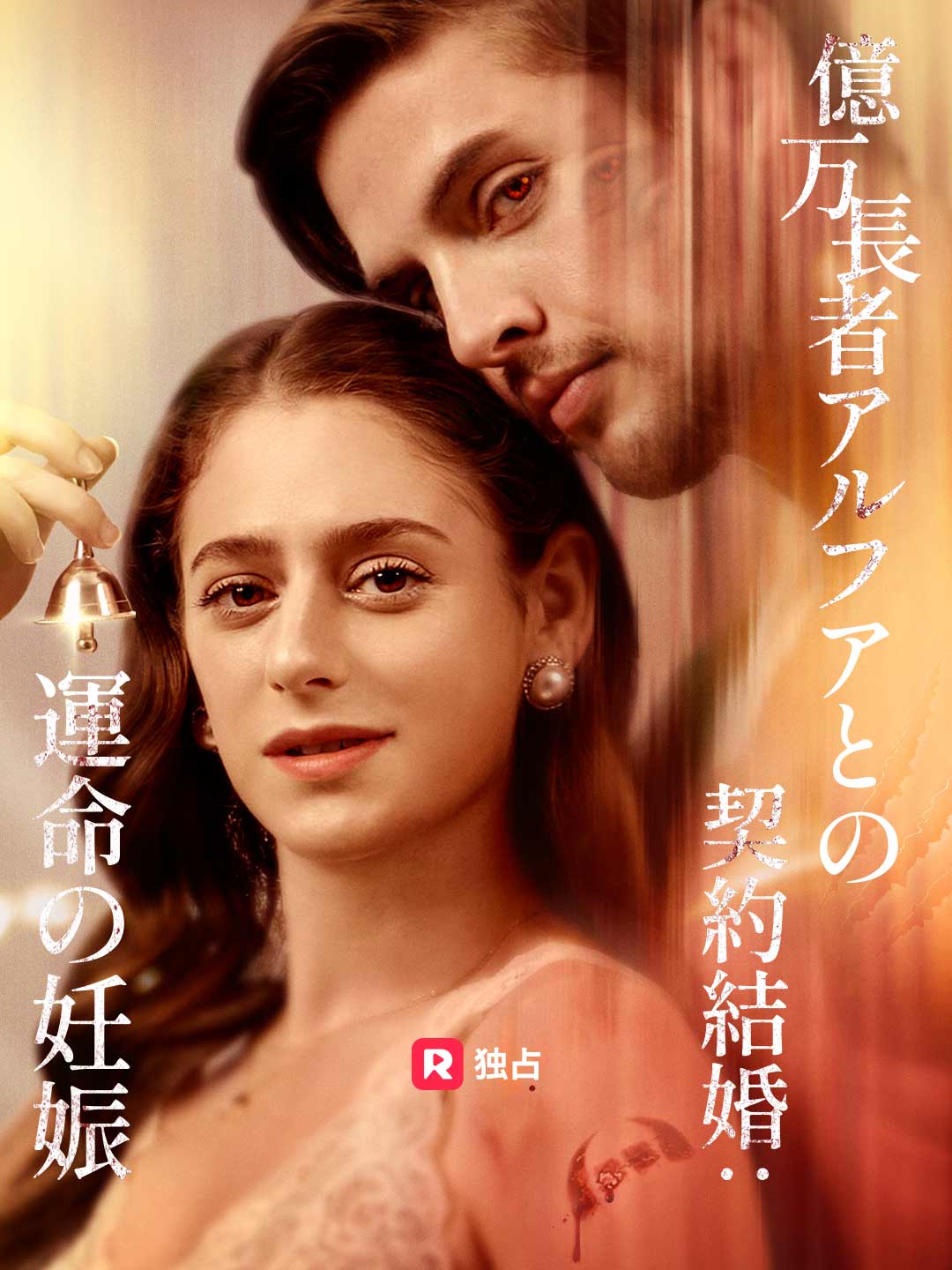 億万長者アルファとの契約結婚：運命の妊娠ミニシリーズ