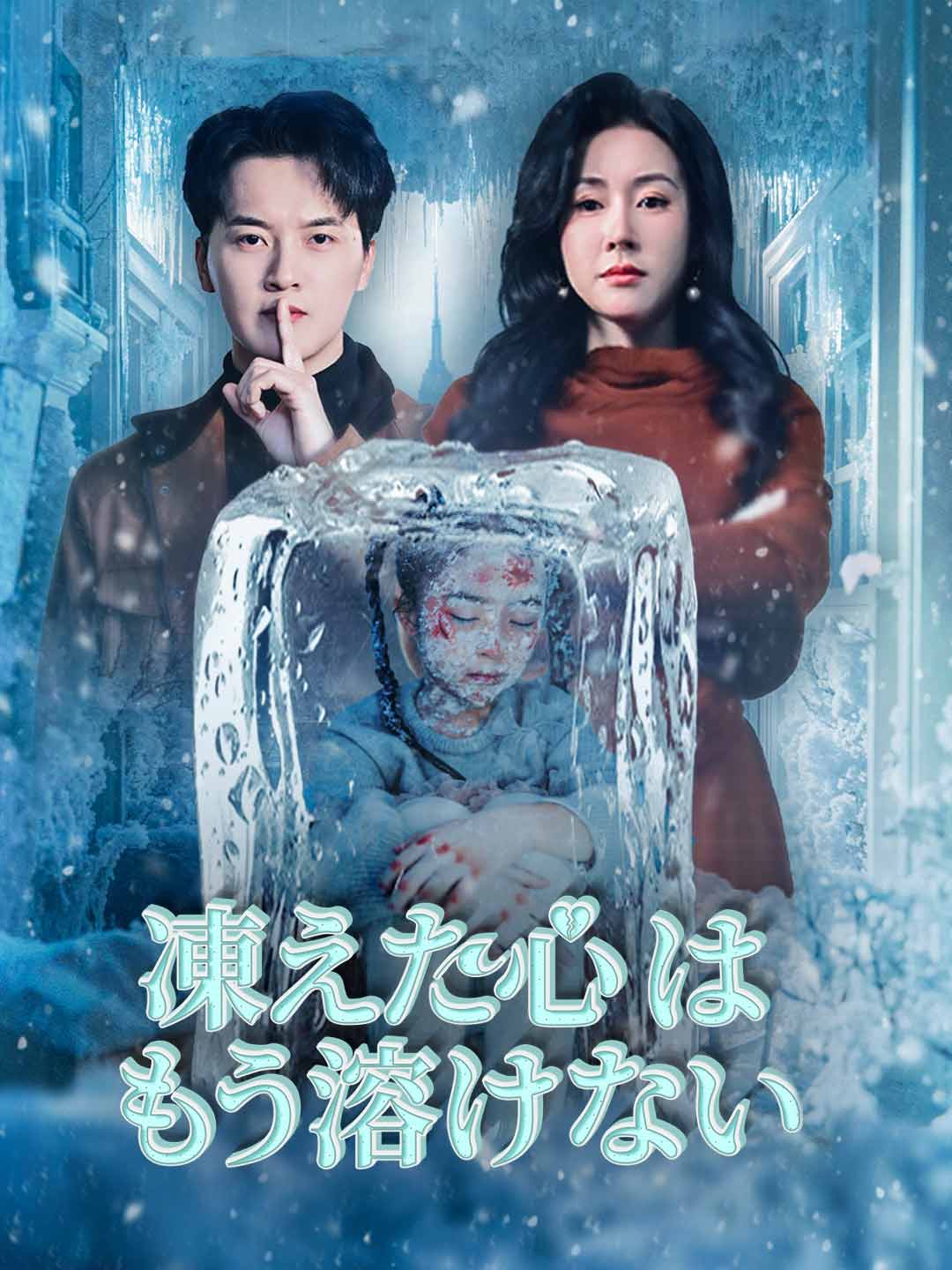 凍えた心はもう溶けないミニシリーズ