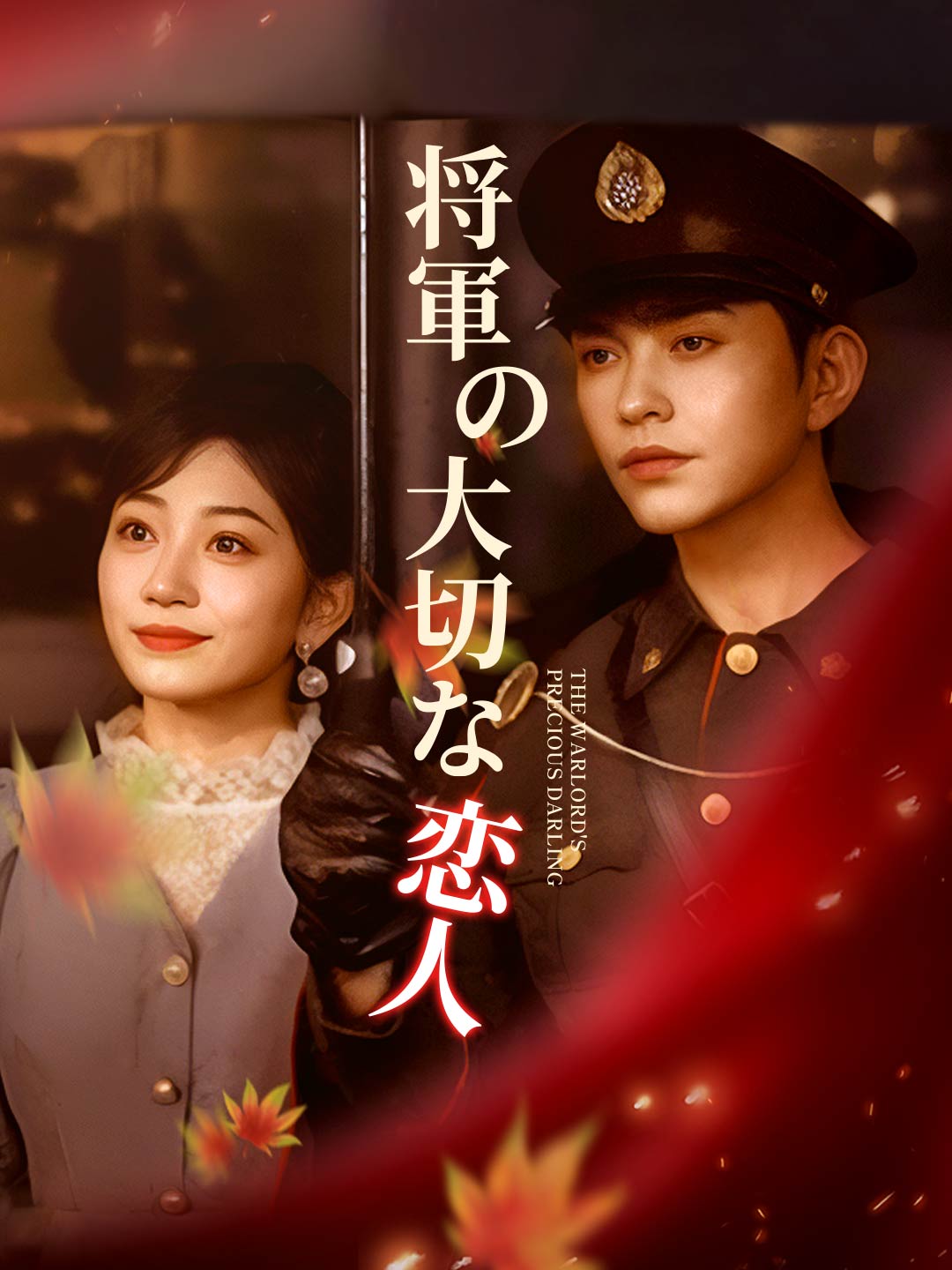 将軍の大切な恋人ミニシリーズ