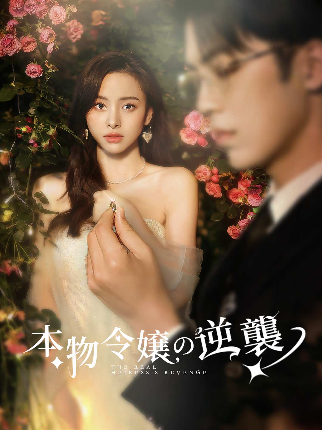 本物令嬢の逆襲ミニシリーズ