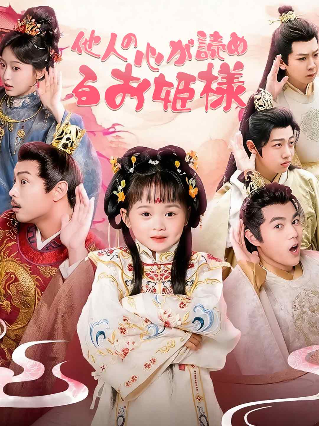 他人の心が読めるお姫様ミニシリーズ