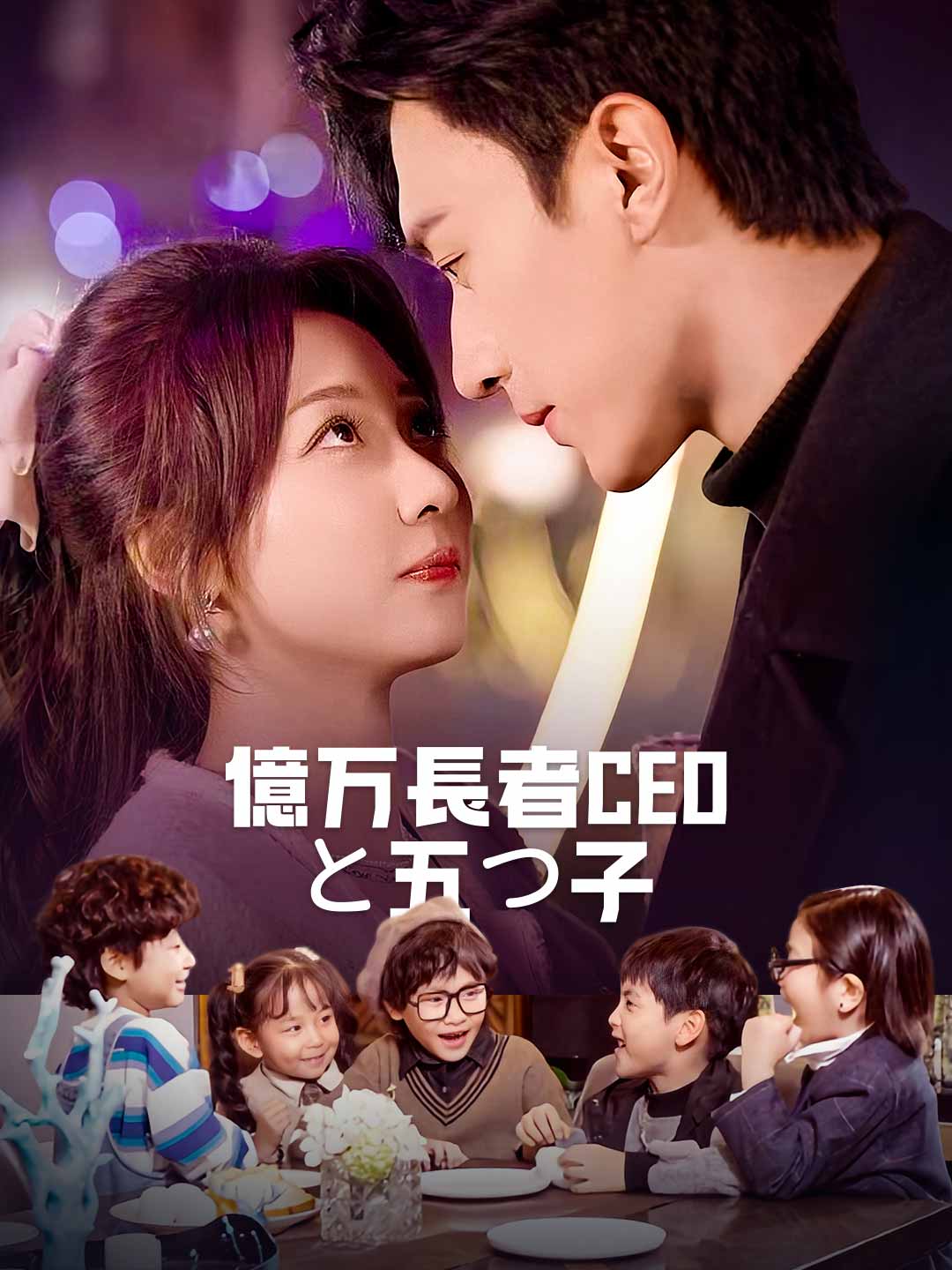 億万長者CEOと五つ子ミニシリーズ