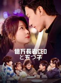 億万長者CEOと五つ子ショートドラマ