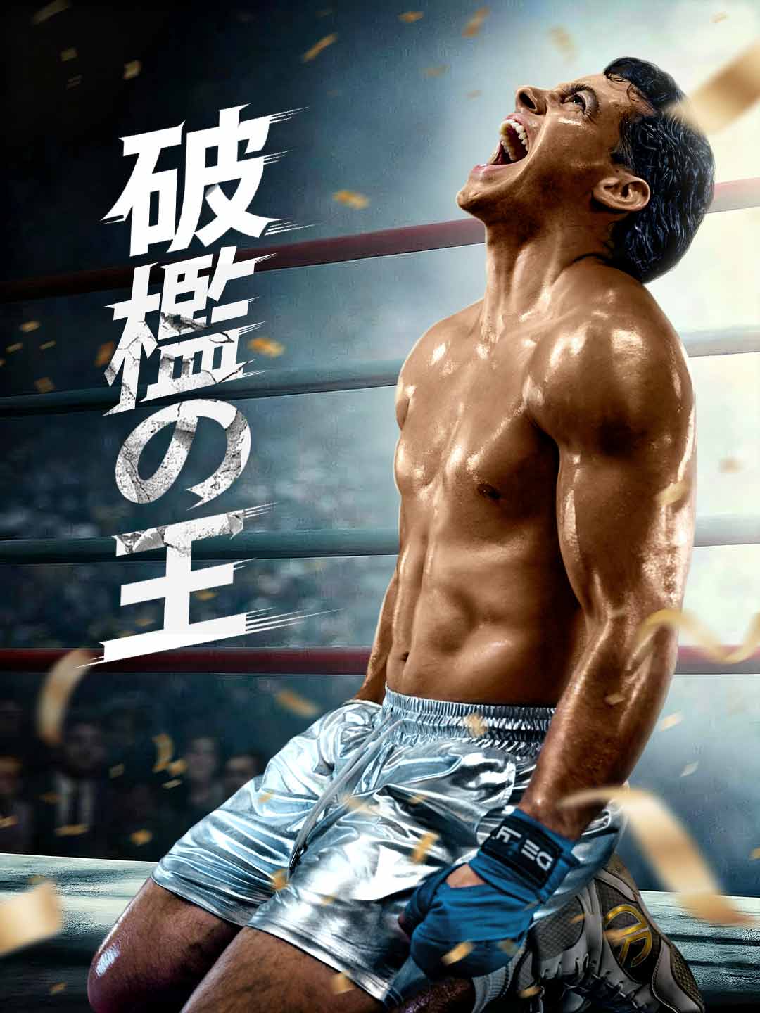 破檻の王ミニシリーズ