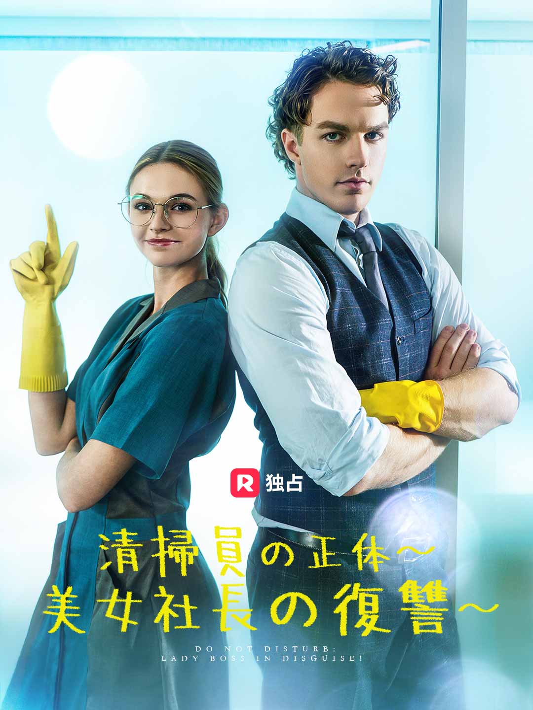 清掃員の正体〜 美女社長の復讐〜ミニシリーズ