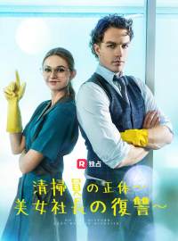 清掃員の正体〜 美女社長の復讐〜ショートドラマ