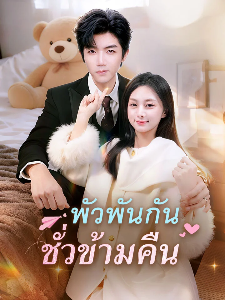 พัวพันกันชั่วข้ามคืนมินิซีรีส์