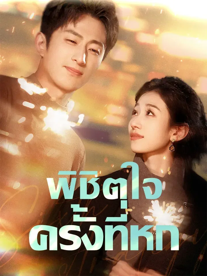 พิชิตใจครั้งที่หกมินิซีรีส์