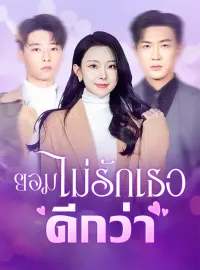 ยอมไม่รักเธอดีกว่ามินิซีรีส์
