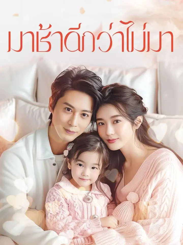 มาช้าดีกว่าไม่มามินิซีรีส์