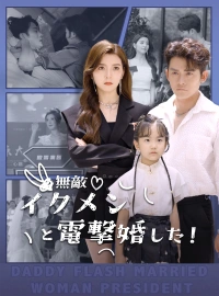 無敵イクメンと電撃婚した！ショートドラマ