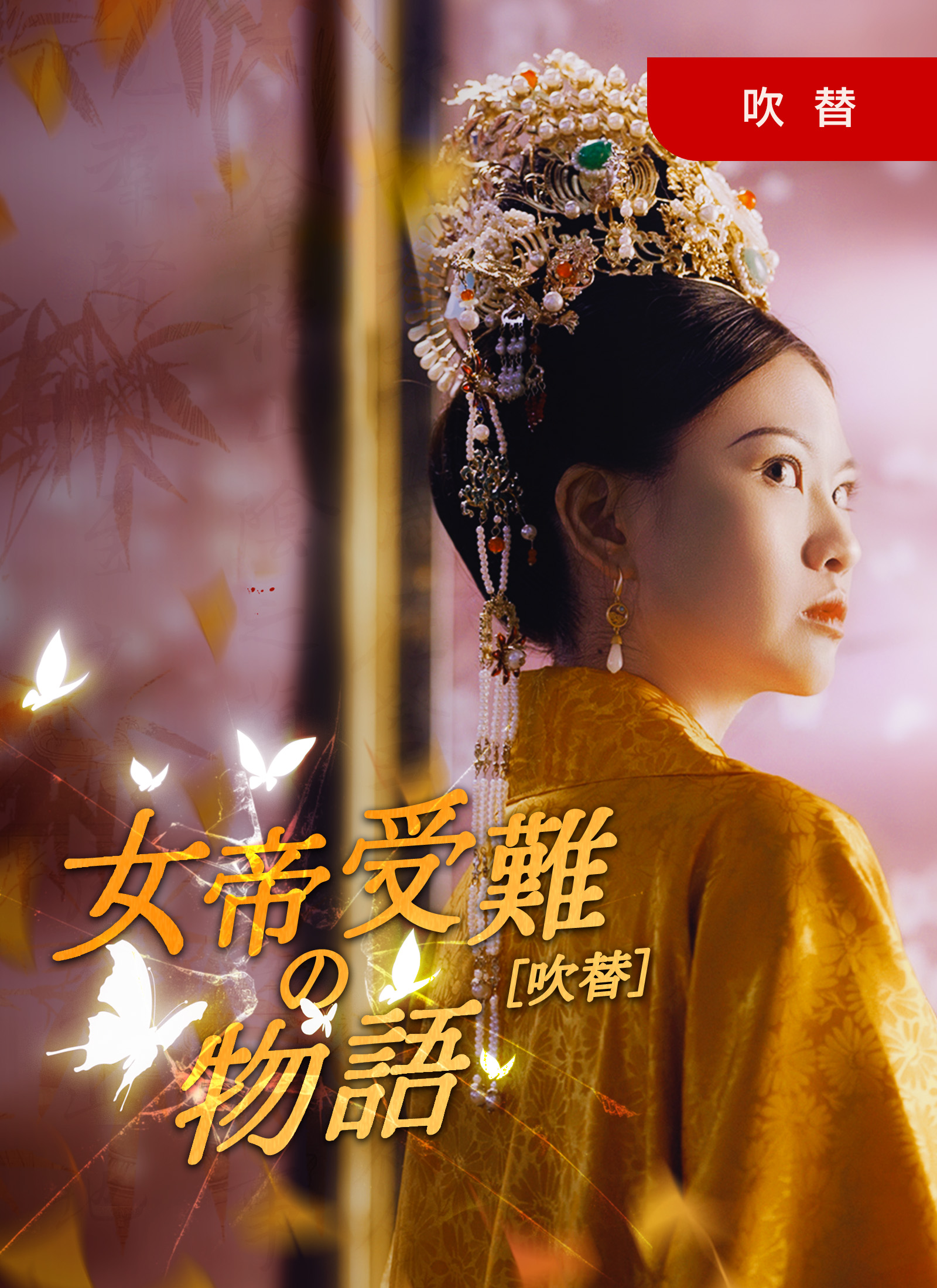 [吹替] 女帝受難の物語ミニシリーズ