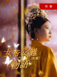 [吹替] 女帝受難の物語ショートドラマ