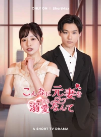 こんなに元妻を溺愛するなんてショートドラマ