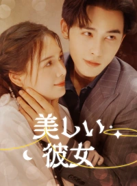 美しい彼女ショートドラマ