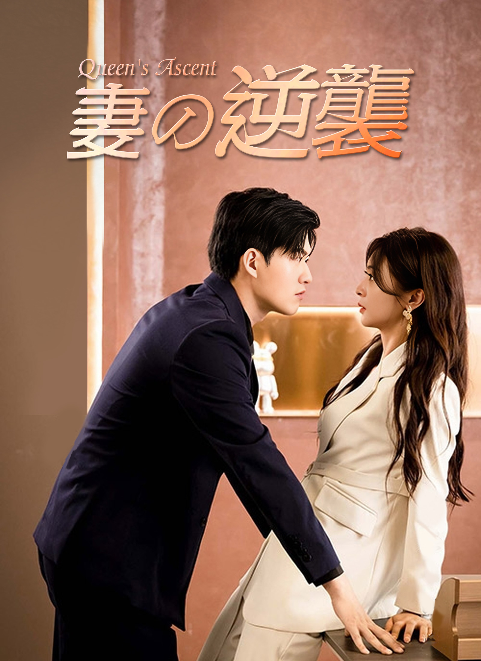 [吹替] 妻の逆襲ミニシリーズ