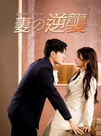 [吹替] 妻の逆襲ショートドラマ