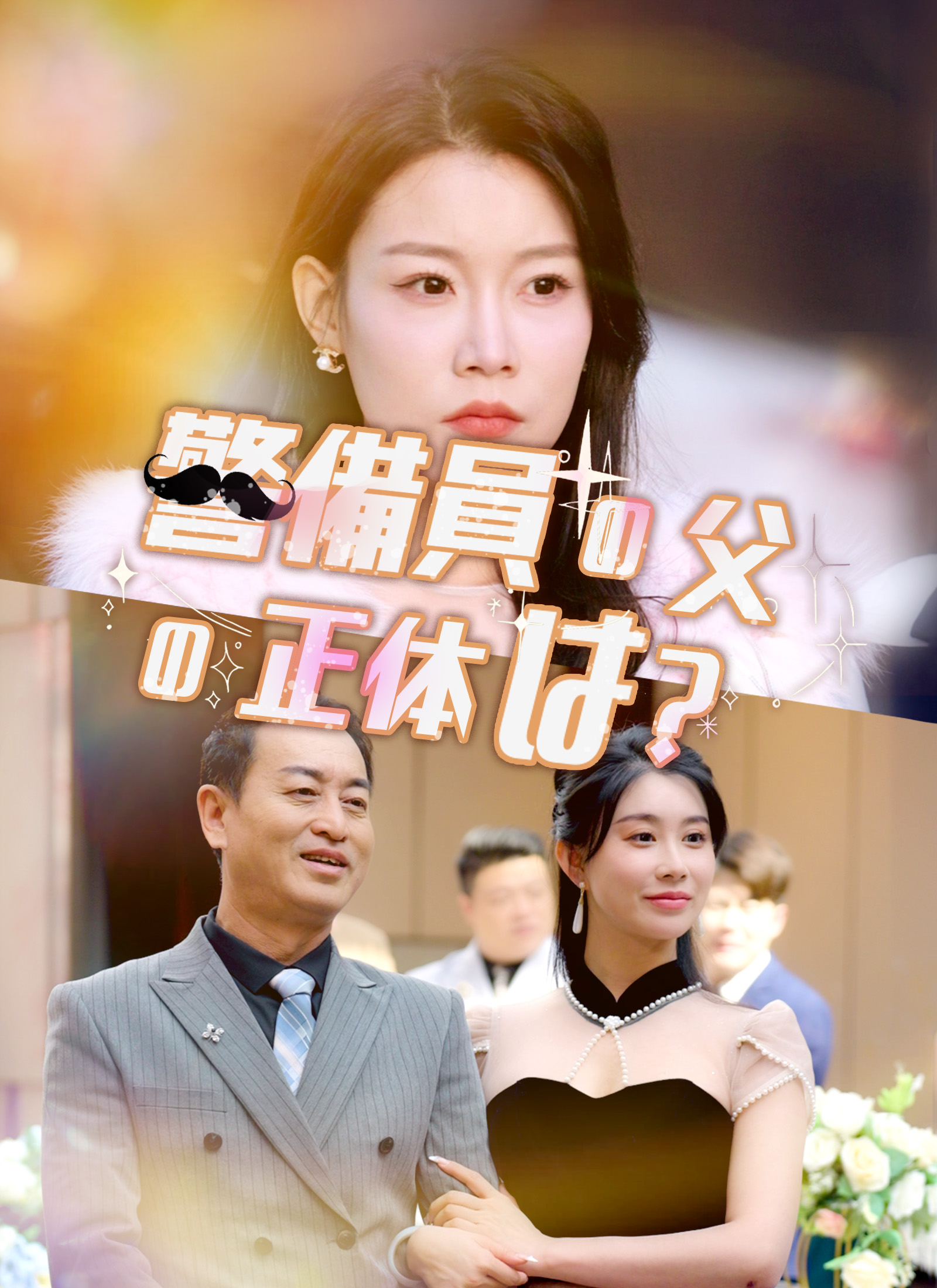 警備員の父の正体は？ミニシリーズ