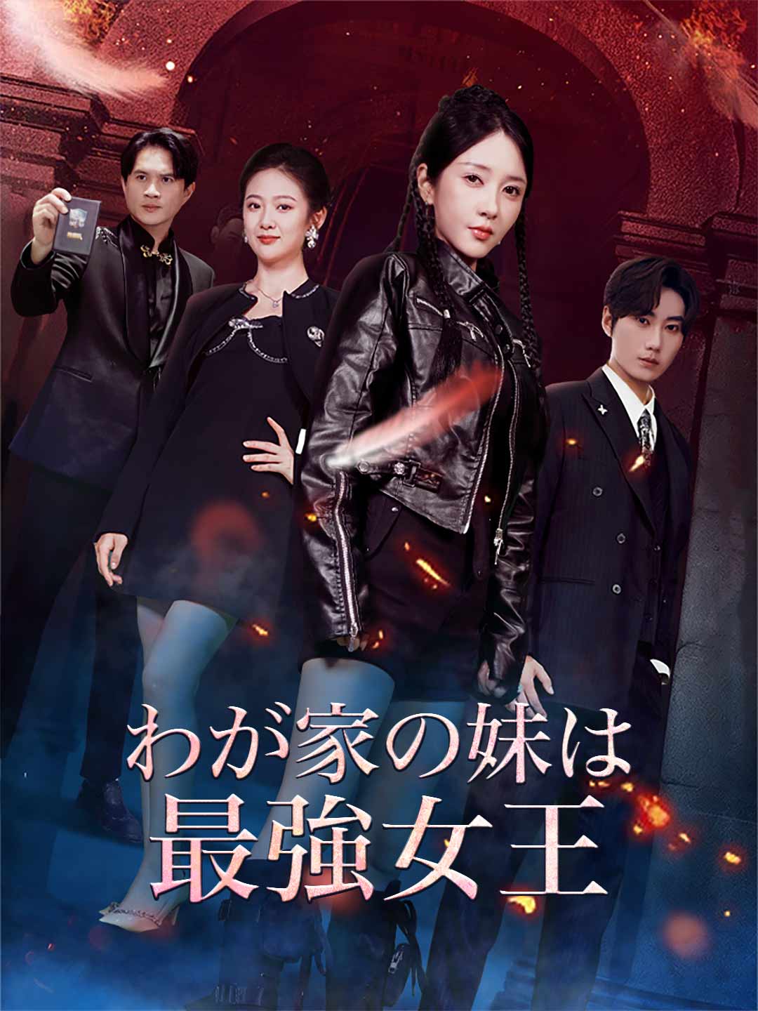 わが家の妹は最強女王ミニシリーズ