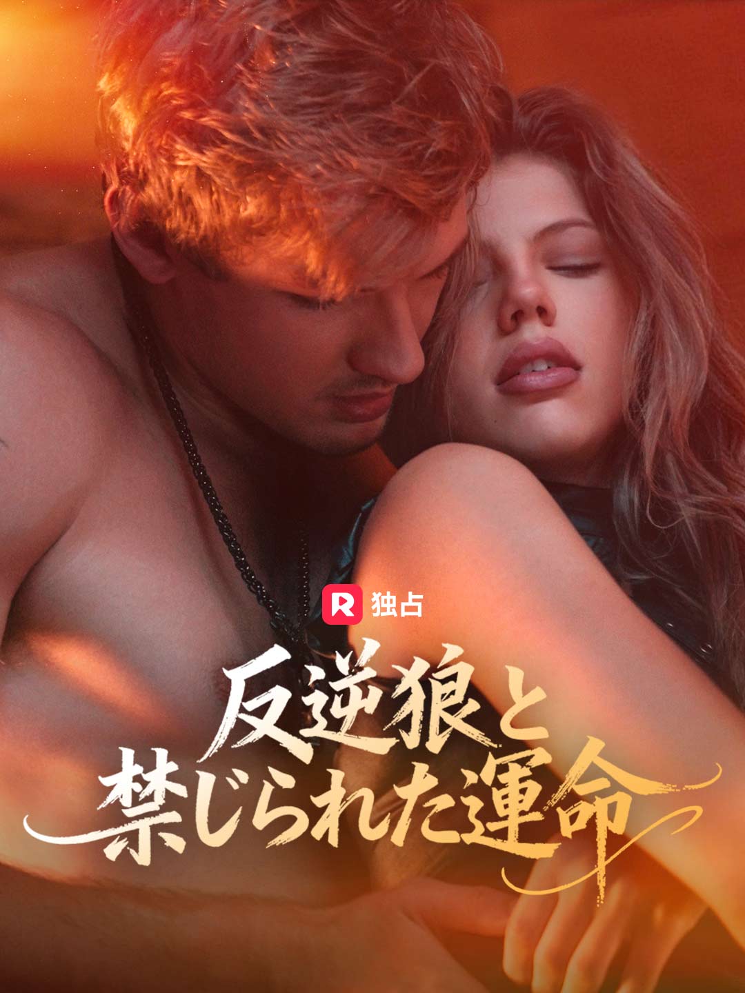 反逆狼と禁じられた運命ミニシリーズ