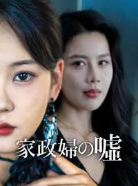 家政婦の噓ショートドラマ