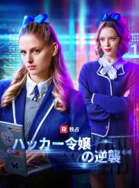 ハッカー令嬢の逆襲ショートドラマ